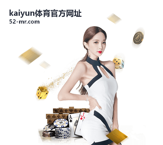 kaiyun体育官方网址相关推荐：赛事资讯频道