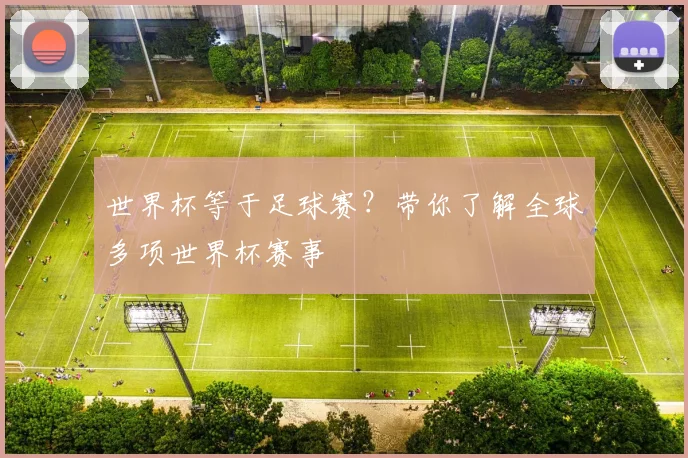 世界杯等于足球赛？带你了解全球多项世界杯赛事