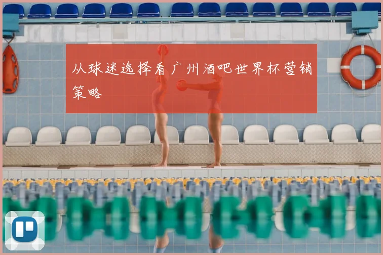 从球迷选择看广州酒吧世界杯营销策略