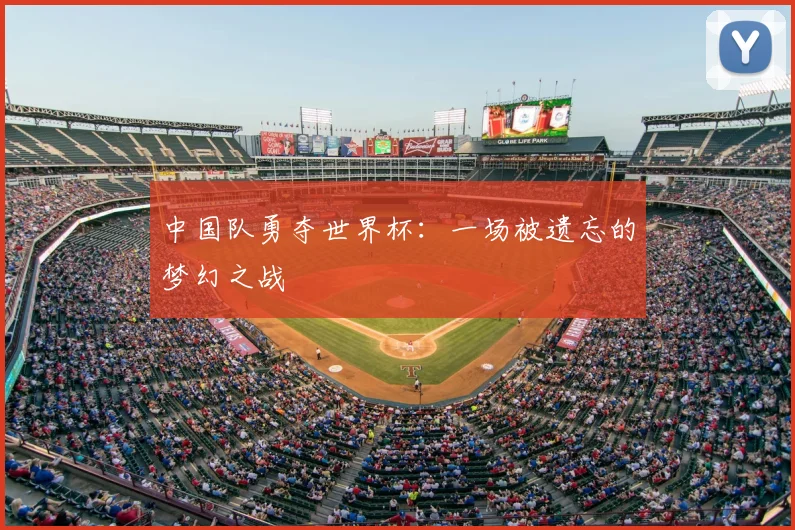 中国队勇夺世界杯：一场被遗忘的梦幻之战
