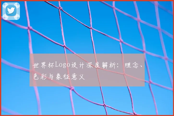 世界杯Logo设计深度解析：理念、色彩与象征意义