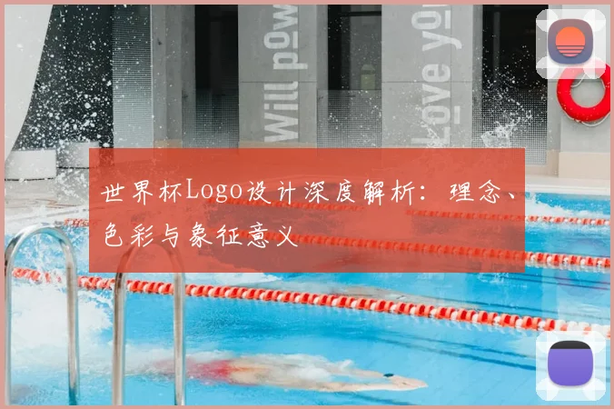 世界杯Logo设计深度解析：理念、色彩与象征意义