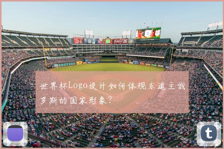 世界杯Logo设计如何体现东道主俄罗斯的国家形象？