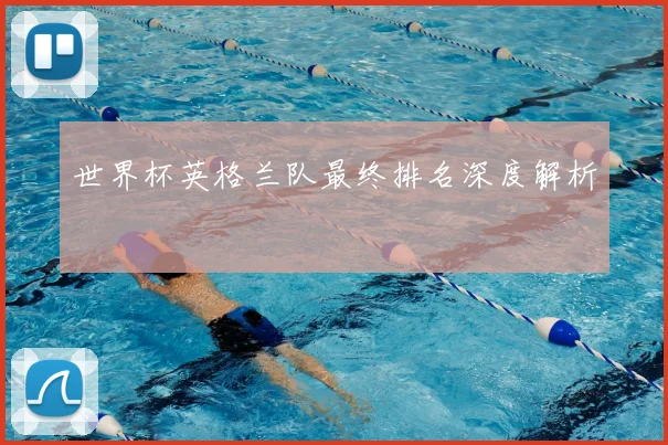 世界杯英格兰队最终排名深度解析