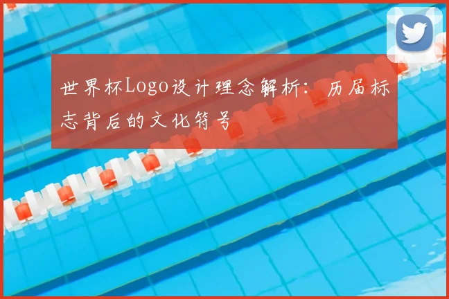 世界杯Logo设计理念解析:历届标志背后的文化符号