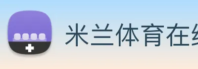 米兰体育在线登陆 Logo